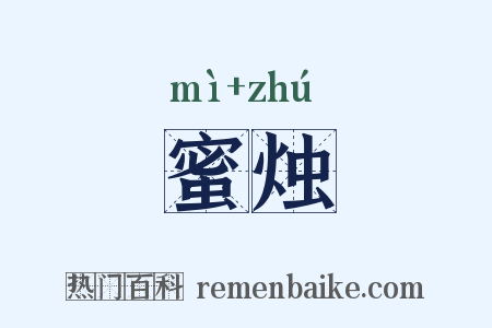 蜜烛是什么意思的图片